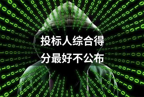 投标人综合得分最好不公布