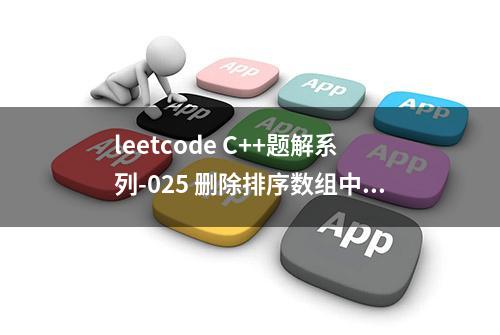 leetcode C++题解系列-025 删除排序数组中的重复项