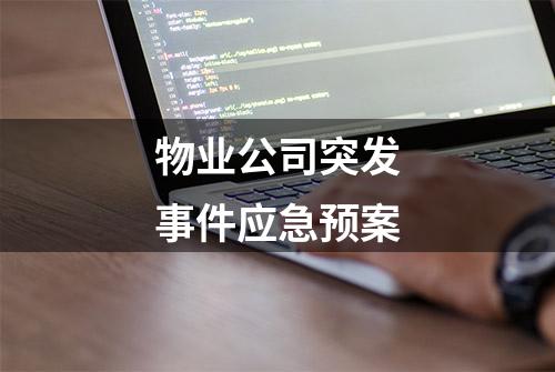 物业公司突发事件应急预案