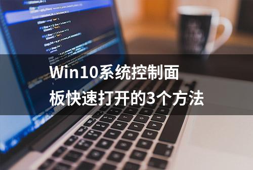 Win10系统控制面板快速打开的3个方法