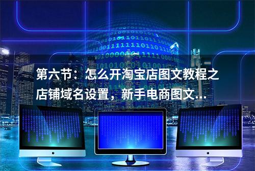 第六节：怎么开淘宝店图文教程之店铺域名设置，新手电商图文教程