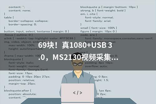 69块！真1080+USB 3.0，MS2130视频采集卡，吊打一众百元级采集卡