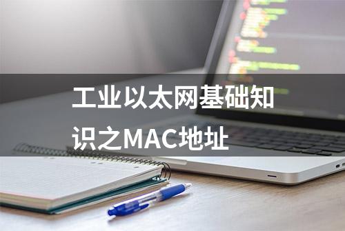 工业以太网基础知识之MAC地址