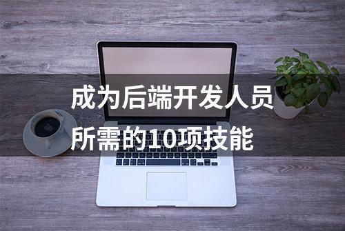 成为后端开发人员所需的10项技能