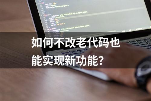 如何不改老代码也能实现新功能？