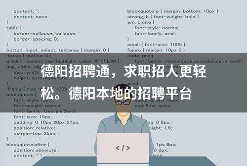 德阳招聘通，求职招人更轻松。德阳本地的招聘平台