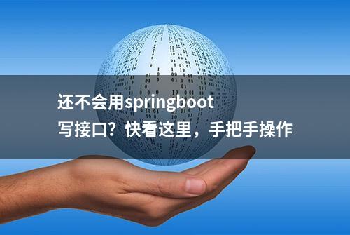 还不会用springboot写接口？快看这里，手把手操作