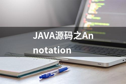 JAVA源码之Annotation