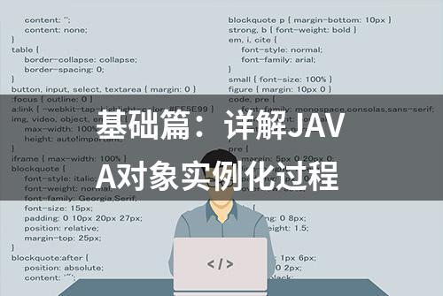 基础篇：详解JAVA对象实例化过程