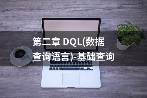 第二章 DQL(数据查询语言)-基础查询