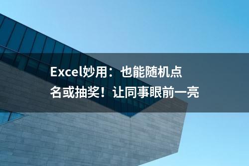 Excel妙用：也能随机点名或抽奖！让同事眼前一亮