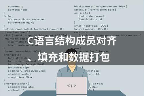 C语言结构成员对齐、填充和数据打包