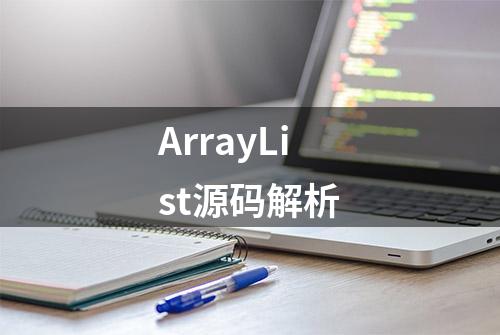 ArrayList源码解析