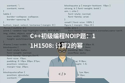 C++初级编程NOIP题：11H1508: 计算2的幂