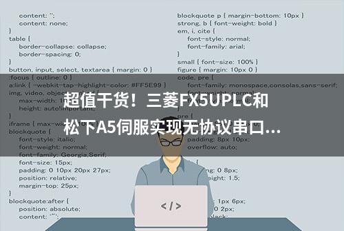 超值干货！三菱FX5UPLC和松下A5伺服实现无协议串口通信