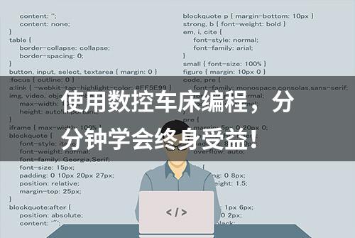 使用数控车床编程，分分钟学会终身受益！