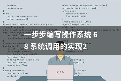 一步步编写操作系统 68 系统调用的实现2