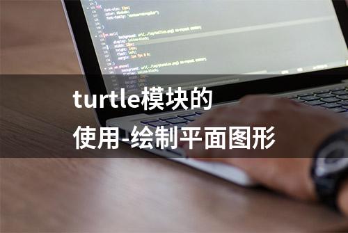 turtle模块的使用-绘制平面图形