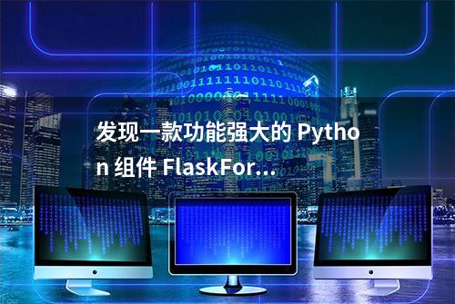 发现一款功能强大的 Python 组件 FlaskForm