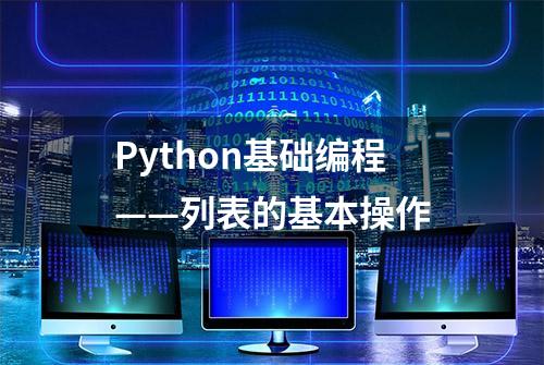 Python基础编程——列表的基本操作