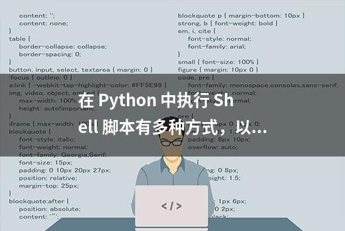 在 Python 中执行 Shell 脚本有多种方式，以下是几种常见的方法：