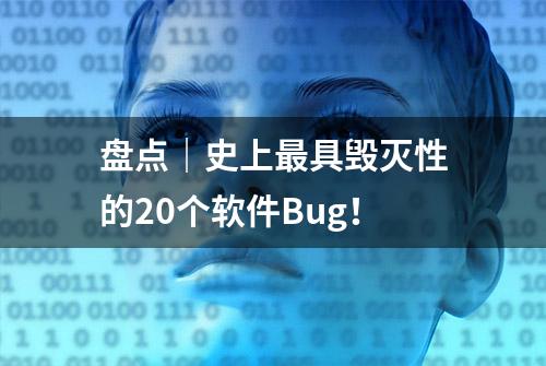 盘点｜史上最具毁灭性的20个软件Bug！