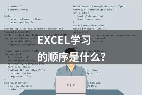 EXCEL学习的顺序是什么？