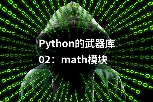 Python的武器库02：math模块