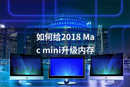 如何给2018 Mac mini升级内存