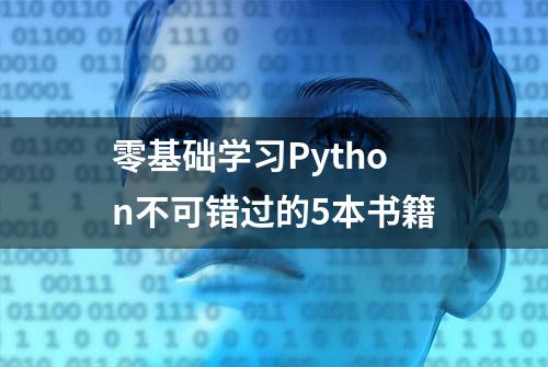 零基础学习Python不可错过的5本书籍