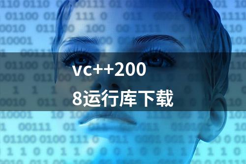 vc++2008运行库下载