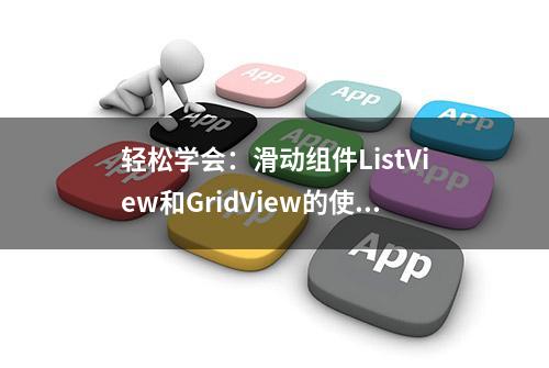 轻松学会：滑动组件ListView和GridView的使用