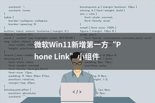 微软Win11新增第一方“Phone Link”小组件