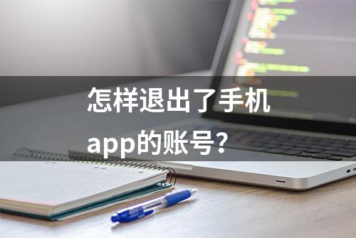 怎样退出了手机app的账号？