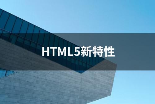 HTML5新特性