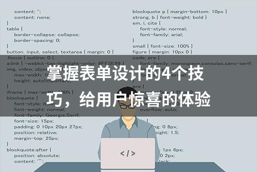 掌握表单设计的4个技巧，给用户惊喜的体验