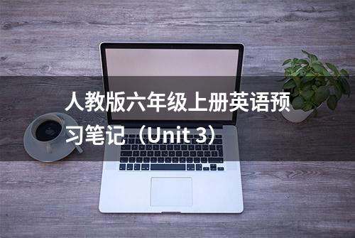 人教版六年级上册英语预习笔记（Unit 3）