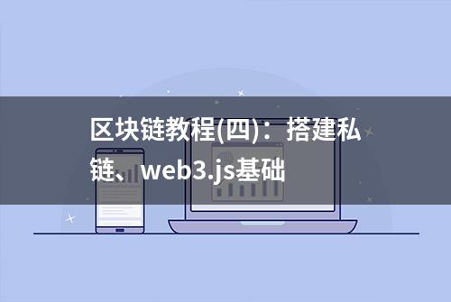 区块链教程(四)：搭建私链、web3.js基础