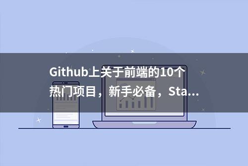 Github上关于前端的10个热门项目，新手必备，Star过万，建议收藏