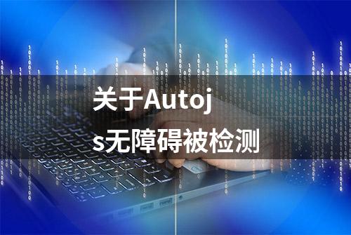 关于Autojs无障碍被检测