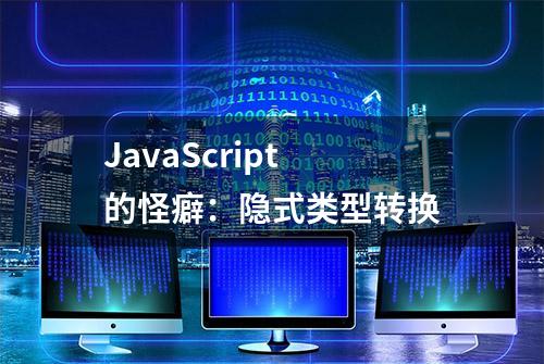 JavaScript 的怪癖：隐式类型转换