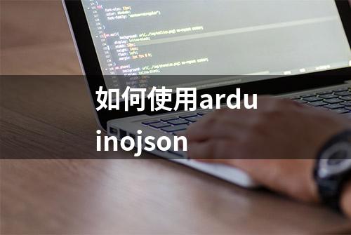 如何使用arduinojson