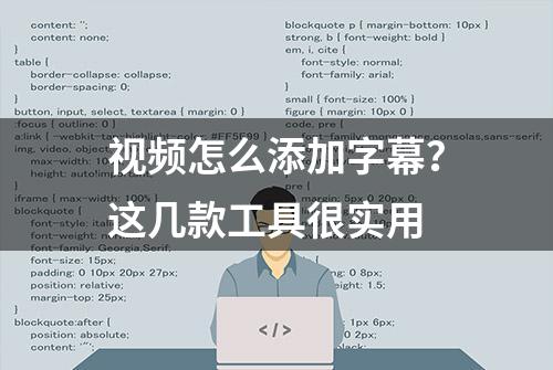 视频怎么添加字幕？这几款工具很实用