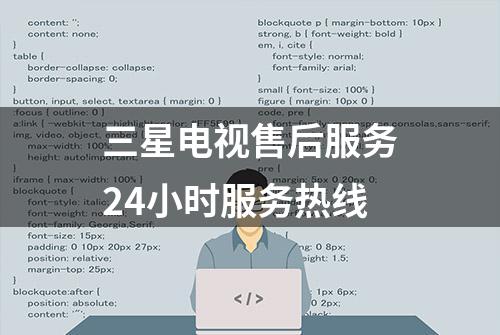 三星电视售后服务24小时服务热线