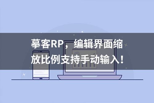 摹客RP，编辑界面缩放比例支持手动输入！