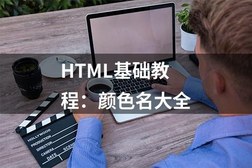 HTML基础教程：颜色名大全