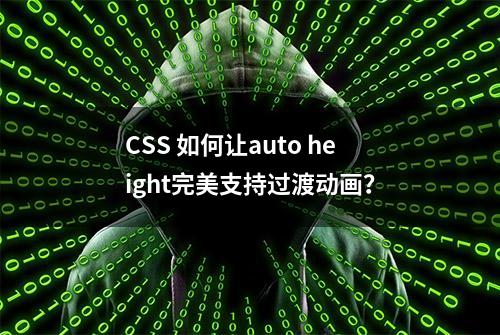 CSS 如何让auto height完美支持过渡动画？