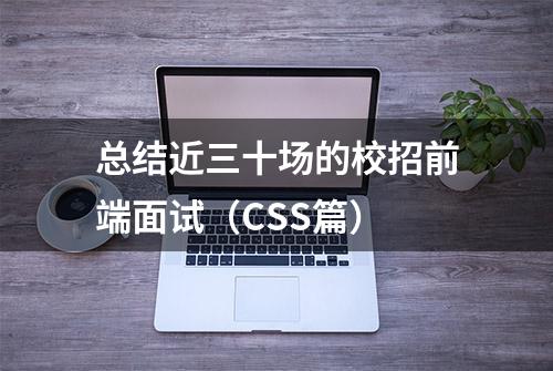 总结近三十场的校招前端面试（CSS篇）