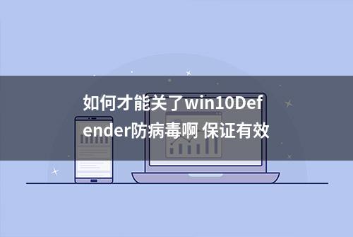 如何才能关了win10Defender防病毒啊 保证有效