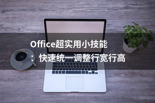 Office超实用小技能：快速统一调整行宽行高